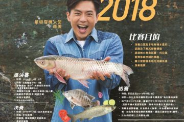 「有機水產新『煮』意」之家庭烹飪比賽