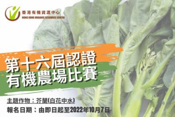 2023年度第十六屆優秀認證有機農場比賽