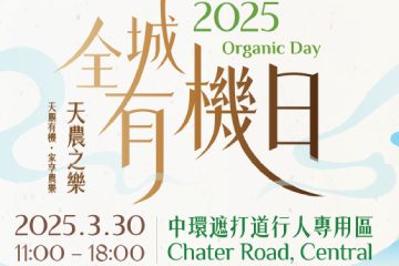 「全城有機日2025」