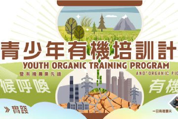 「青少年有機培訓計劃」暨有機農業先鋒