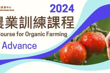 有機農業訓練課程2024—進階證書