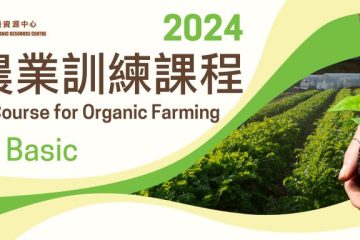 有機農業訓練課程2024—基礎證書
