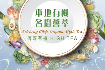 本地有機名廚薈萃 傳媒有機HIGH TEA