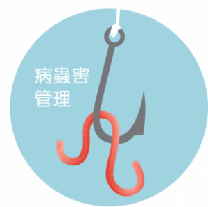 病蟲害管理-300x298