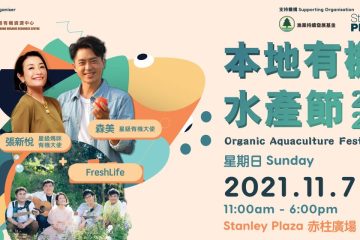 2021本地有機水產節