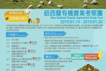 紐西蘭有機農業考察團