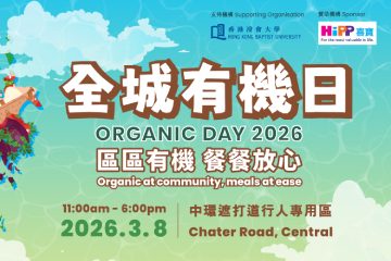 「全城有機日2026」