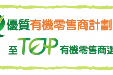 2019優質有機零售商計劃