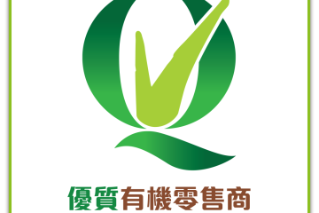 「優質有機零售商」計劃