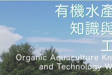 有機水產養殖知識與技術工作坊