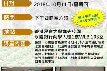 認證有機漁農友講座