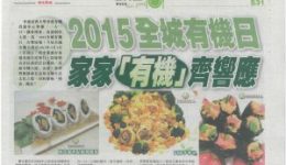 2015全城有機日-家家有機齊響應——香港商報-300x208[1]