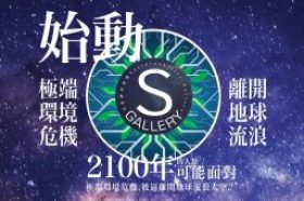 「可持續資源館S Gallery」現已接受報名