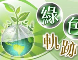 綠色軌跡：全城有機日 — 香港電台