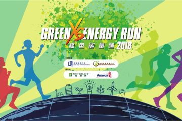 2018綠色能量跑