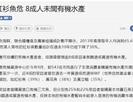 過度捕撈紅衫魚危 8成人未聞有機水產—香港經濟日報 5-11-2018