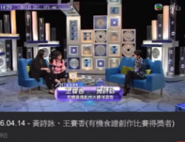有機食譜創作比賽得獎者專訪——TVB「今日VIP」