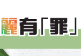 探討化妝品成分 對個人和環境造成的影響