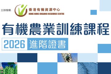 有機農業訓練課程2026—進階證書