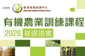 有機農業訓練課程2026—基礎證書