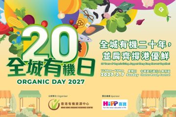 全城有機日 2027
